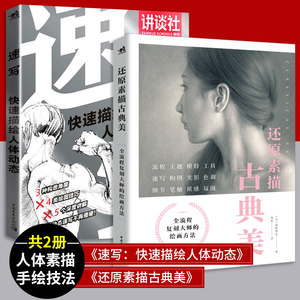 速写:快速描绘人体动态 [日]羽川幸一／著[日]角丸圆／编 正版书籍 新华书店旗舰店文轩官网 中国青年出版社