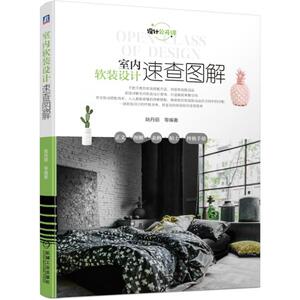 室内软装设计速查图解 姚丹丽 等 正版书籍 新华书店旗舰店文轩官网 机械工业出版社