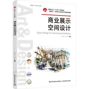 商业展示空间设计(互联网+新形态立体化教学资源特色教材中国轻工业十三五规划教材) 李远，白月