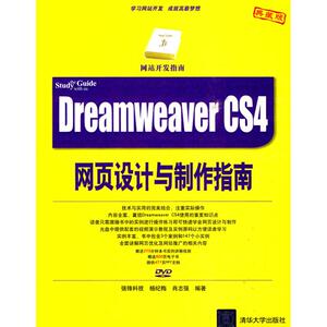 DREAMWEAVER CS4网页设计与制作指南(配光盘)(网站开发指南) 强锋科技、杨纪梅 正版书籍 新华书店旗舰店文轩官网 清华大学出版社