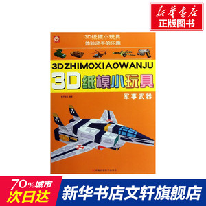 3D纸模小玩具.军事武器 稚子文化 正版书籍 新华书店旗舰店文轩官网 河南科学技术出版社