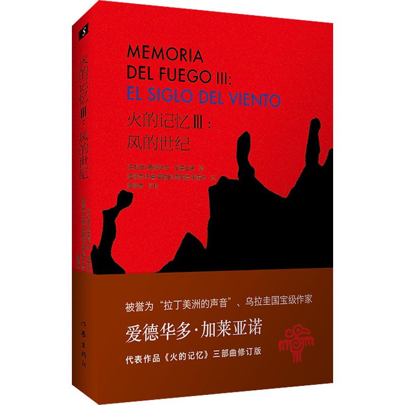 【Xinhua Wenxuan】The Memory of Fire 3: the Century of the Wind Revised Edition (Uruguay) Eduardo Galeano Authentic Books Novel Bestsellers Xinhua Bookstore Flagship Store Wenxuan Official Website Writers Publishing House
