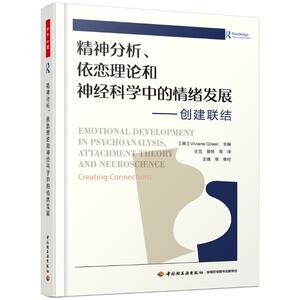 精神分析.依恋理论和神经科学中的情绪发展:创建联结/万千心理 （美）薇薇安·格林（Viviane Green ） 中国轻工业出版社