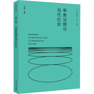 审美治理与当代社会 上海人民出版社 正版书籍 新华书店旗舰店文轩官网