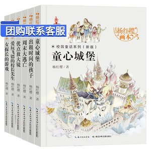 杨红樱系列书校园小说系列童话全套6册小学生三四五六年级课外阅读书籍儿童经典书目出租时间的孩子笑猫日记淘气包马小跳畅销画本