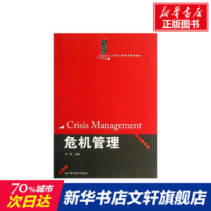 危机管理 刘刚 编 正版书籍 新华书店旗舰店文轩官网 中国人民大学出版社