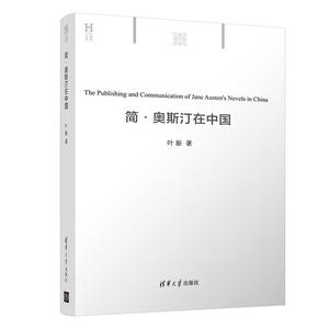 简·奥斯汀在中国 叶新 正版书籍小说畅销书 新华书店旗舰店文轩官网 清华大学出版社