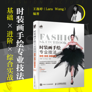 时装画手绘专业技法 基础×进阶×综合实战 正版书籍 新华书店旗舰店文轩官网 人民邮电出版社