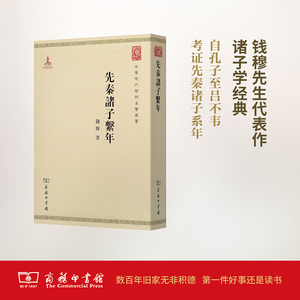 先秦诸子繫年 钱穆 著 商务印书馆 正版书籍 新华书店旗舰店文轩官网