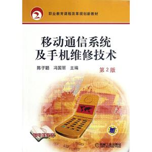 移动通信系统及手机维修技术(第2版职业教育课程改革规划新教材) 陈子聪//冯国丽 正版书籍 新华书店旗舰店文轩官网