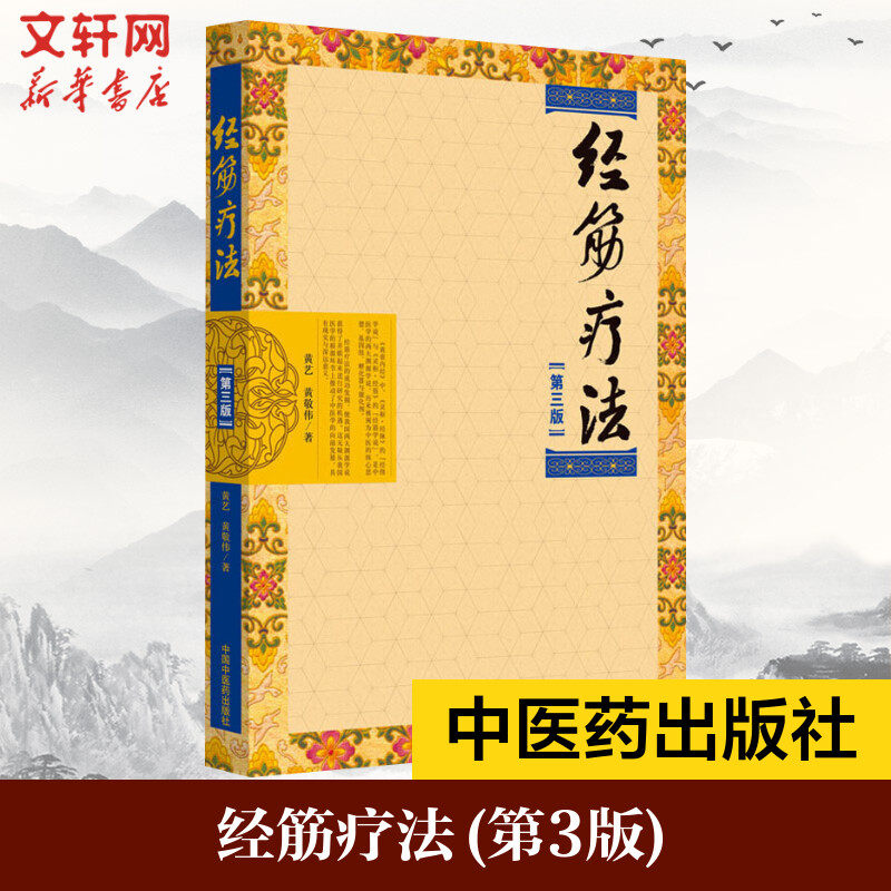 📚揭秘中医经筋疗法!《经筋疗法书第三版》带你破解疑难杂症的神奇秘籍!🌟-中医-淘宝好物网