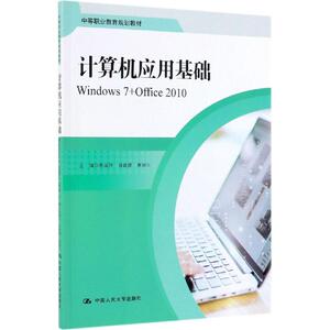 计算机应用基础WINDOWS7+OFFICE2010/陈国升等/中等职业教育规划教材 陈国升 肖能德 黄国云 正版书籍 新华书店旗舰店文轩官网