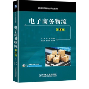 电子商务物流(第2版普通高等教育系列教材) 主编 毕娅副主编 原慧群 魏翡斐 段李杰 正版书籍 新华书店旗舰店文轩官网