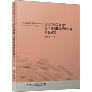 文化产业发展视野下著作权集体管理组织的职能研究 郑鲁英 厦门大学出版社 正版书籍 新华书店旗舰店文轩官网
