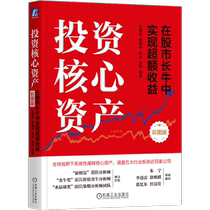 (Xinhua Wenxuan) Investing in core assets to achieve excess returns in the long run of the stock market Color illustration version Wang Delun and others Machinery Industry Press Genuine books Xinhua Bookstore flagship store Wenxuan official website