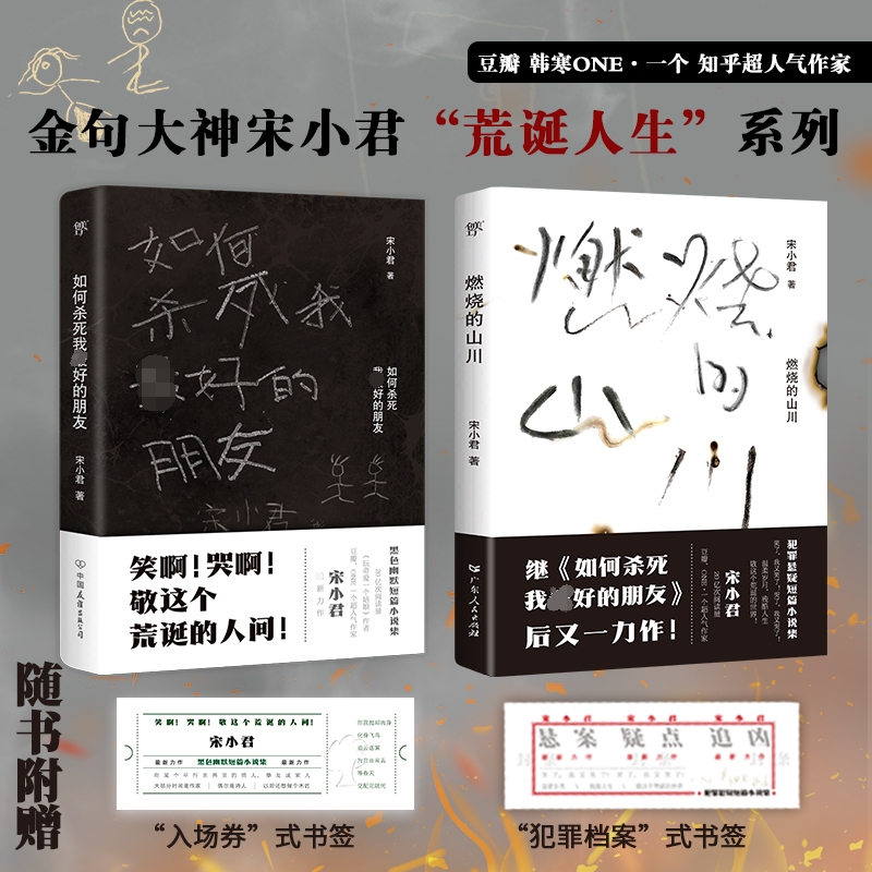 【Xinhua Wenxuan】Burning Mountains + How to Kill My Best Friend (2 Volumes) by Song Xiaojun, Authentic Books, Novels, Bestsellers, Xinhua Bookstore Flagship Store, Wenxuan Official Website, China Friendship Publishing Company