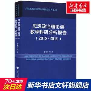 思想政治理论课教学科研分析报告(2018~2019) 佘双好 等 正版书籍 新华书店旗舰店文轩官网 社会科学文献出版社