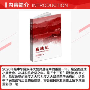 易地记 扶贫攻坚优秀中短篇小说选 正版书籍小说畅销书 新华书店旗舰店文轩官网 作家出版社