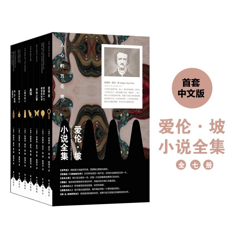 【Xinhua Wenxuan】The Complete Set of Edgar Allan Poe's Novels, 7 Volumes, Chinese Edition: the Adventures of Agopimp / the Vanished Man / the Gold-Bug / the Man in the Crowd / the Black Cat / the Future Is a Foreign Land / Deception Is a Precise Science