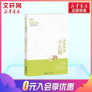 【新华书店】踢拖踢拖小红鞋 金波著安徒生提名奖儿童文学小说小学生二年级三年级课外书非注音版寒暑假推荐阅读经典书目接力出版