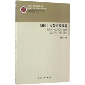 我国上市公司投资者财务权益保护指数设计与应用研究 段华友 等 著 中国社会科学出版社 正版书籍 新华书店旗舰店文轩官网