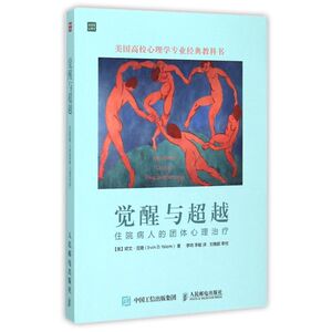 觉醒与超越：住院病人的团体心理治疗 (美)欧文？亚隆 人民邮电出版社 正版书籍 新华书店旗舰店文轩官网