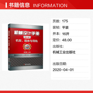 机械设计手册 机架、箱体与导轨 单行本 第6版 正版书籍 新华书店旗舰店文轩官网 机械工业出版社