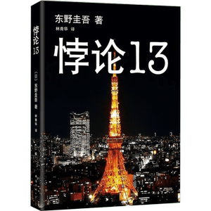 【文轩读书计划】东野圭吾：悖论13