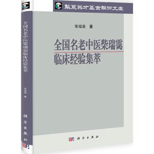 全国名老中医柴瑞霭临床经验集萃 柴瑞霭 正版书籍 新华书店旗舰店文轩官网 科学出版社