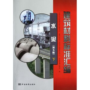 水泥(第5版)下/建筑材料标准汇编 颜碧兰//刘晨 正版书籍 新华书店旗舰店文轩官网 中国标准出版社