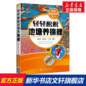 轻轻松松池塘养锦鲤 正版书籍 新华书店旗舰店文轩官网 化学工业出版社