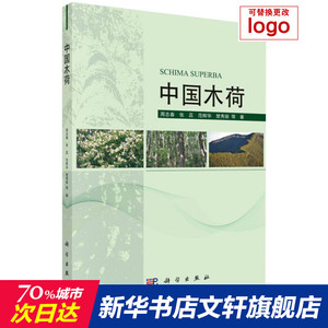 中国木荷 周志春 等 正版书籍 新华书店旗舰店文轩官网 科学出版社