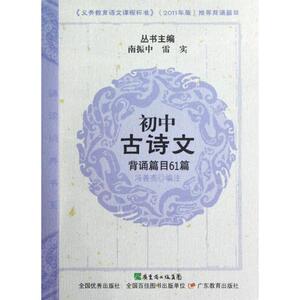 诵读经典书系·初中古诗文背诵篇目61篇 冯善亮 编 正版书籍 新华书店旗舰店文轩官网 广东教育出版社