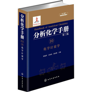 分析化学手册 10 化学计量学 第3版 正版书籍 新华书店旗舰店文轩官网 化学工业出版社