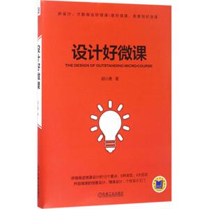 设计好微课 胡小勇 著 正版书籍 新华书店旗舰店文轩官网 机械工业出版社