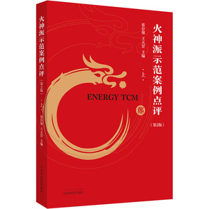 火神派示范案例点评 上(第2版) 正版书籍 新华书店旗舰店文轩官网 中国中医药出版社
