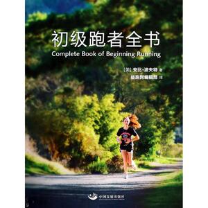 初级跑者全书 安比.波夫特 正版书籍 新华书店旗舰店文轩官网 中国发展出版社