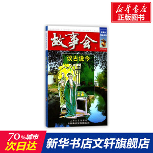 谈古说今 编者:夏一鸣 正版书籍小说畅销书 新华书店旗舰店文轩官网 上海故事会文化传媒有限公司