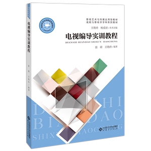 电视编导实训教程 张萌、王艳玲 正版书籍 新华书店旗舰店文轩官网 北京师范大学出版社