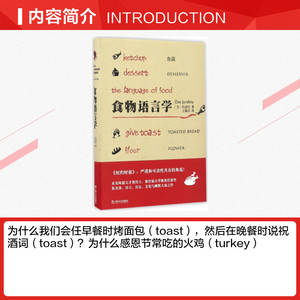 食物语言学 人文科学 社会研究方法论 (美)任韶堂(Dan Jurafsky) 著；王琳淳 译 新华书店官网正版图书籍