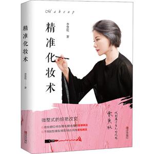 精准化妆术 李慧伦 正版书籍 新华书店旗舰店文轩官网 青岛出版社