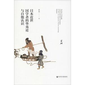 日本近世国学者的华夷论与自他认识 高伟 社会科学文献出版社 正版书籍 新华书店旗舰店文轩官网