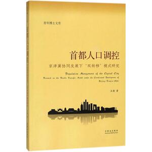首都人口调控 王瑜 著 群众出版社 正版书籍 新华书店旗舰店文轩官网