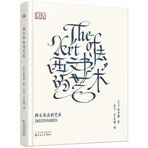 西文书法的艺术 (英)大卫·哈里斯(David Harris) 著;应宁,厉致谦 译 著 书法、篆刻（新）艺术 新华书店正版图书籍