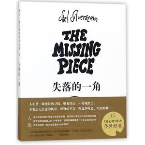 失落的一角+失落的一角遇见大圆满 五年级正版线条绘本大师谢尔·希尔弗斯坦经典精品绘本 成人漫画童话书籍 3-6-9-12岁爱心树