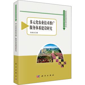 多元化农业技术推广服务体系建设研究 陈新忠 科学出版社 正版书籍 新华书店旗舰店文轩官网