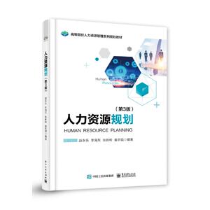 人力资源规划(第3版) 赵永乐等 正版书籍 新华书店旗舰店文轩官网 电子工业出版社