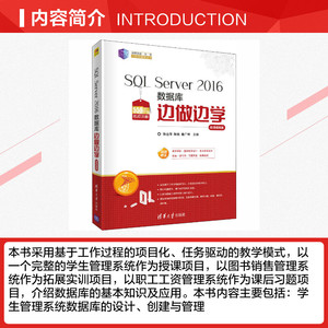 SQL Server 2016数据库边做边学 微课视频版 正版书籍 新华书店旗舰店文轩官网 清华大学出版社