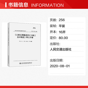 《公路瓦斯隧道设计与施工技术规范》释义手册 JTG/T 3374-2020 正版书籍 新华书店旗舰店文轩官网 人民交通出版社