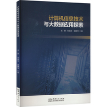 (Xinhua Wenxuan) Exploration of computer information technology and big data applications Long Hui Zhang Fuhua and Guo Jingping Genuine books Xinhua Bookstore flagship store Wenxuan official website China Commerce Press